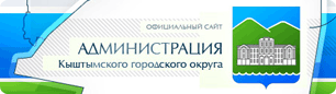 Администрация Кыштымского городского округа