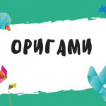 оригами