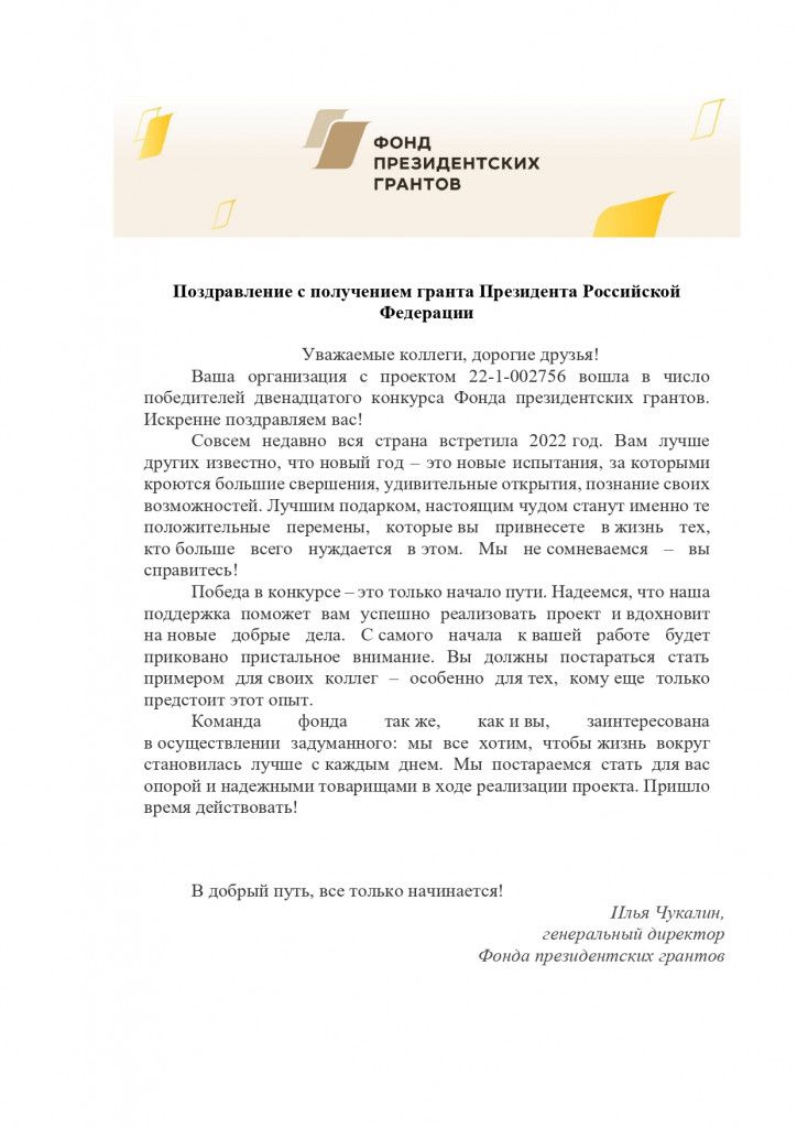 Поздравление с получением гранта Президента Российской Федерации_page-0001