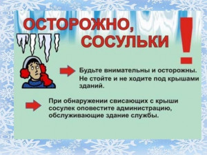 осторожно сосульки