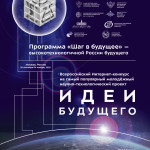 Постер Интернет-конкурса _ Идеи будущего-2025_page-0001 (2)
