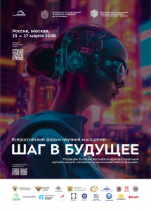 7. Пoстер Форума _Шаг в будущее_2026