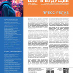 Пресс-релиз о Форуме Шаг в будущее от 16 марта_page-0001